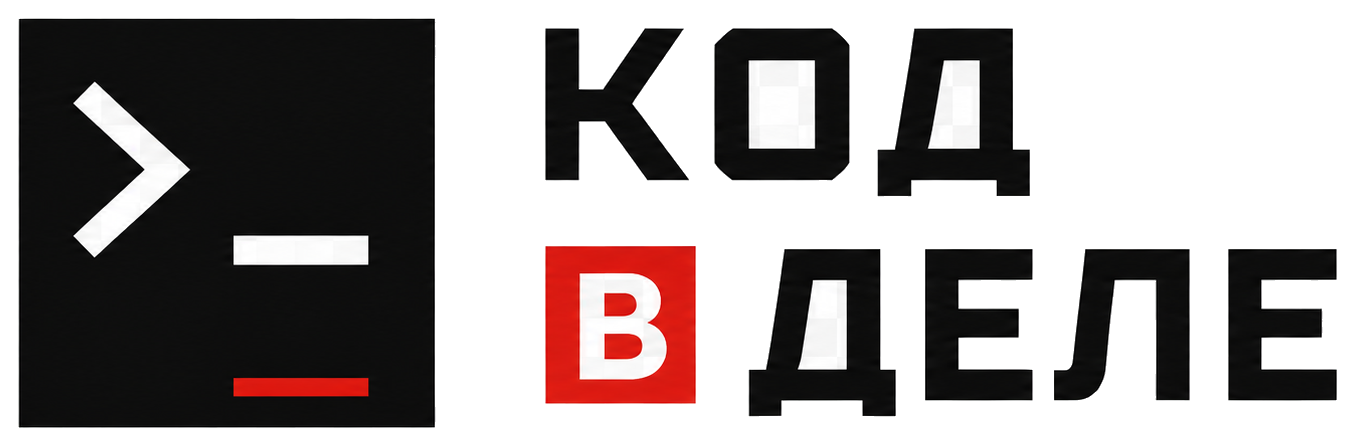 Код в деле